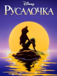 Русалочка 3 сезон 1,2,3,4,5,6,7,8 серия