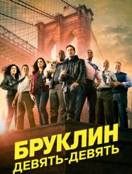 Бруклин 9-9 8 сезон 1,2,3,4,5,6,7,8,9,10 серия