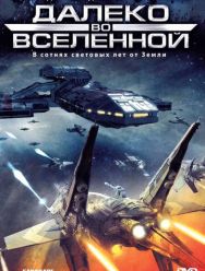 Далеко во Вселенной 4 сезон 1,2,3,4,5,6,7,8,9,10,11,12,13,14,15,16,17,18,19,20,21,22 серия