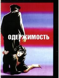 Одержимость