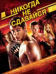 Никогда не сдавайся