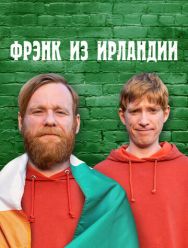 Фрэнк из Ирландии 1 сезон 1,2,3,4,5,6 серия