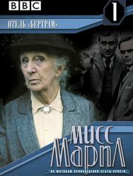 Мисс Марпл: Отель «Бертрам» 3 сезон 1,2,3,4,5,6,7,8,9,10,11 серия