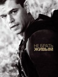 Не брать живым