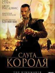 Слуга короля