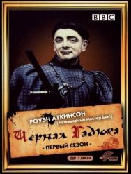 Чёрная гадюка 4 сезон 1,2,3,4,5,6 серия
