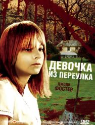 Девочка из переулка