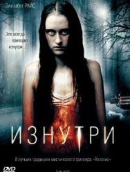 Изнутри
