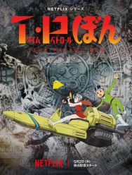 Патруль времени Бона 2 сезон 1,2,3,4,5,6,7,8,9,10,11,12 серия