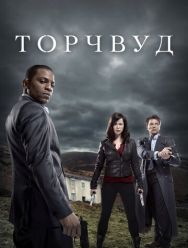 Торчвуд 4 сезон 1,2,3,4,5,6,7,8,9,10 серия