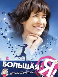 Большая маленькая Я