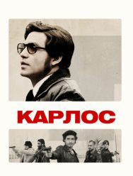 Карлос 1 сезон 1,2,3 серия