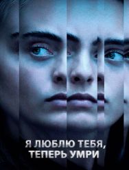 Я люблю тебя, теперь умри 1 сезон 1,2 серия