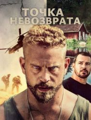 Точка невозврата