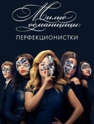 Милые обманщицы: Перфекционистки 1 сезон 1,2,3,4,5,6,7,8,9,10 серия