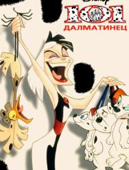 101 далматинец 2 сезон 1,2,3,4,5,6,7,8,9,10,11,12,13,14,15,16,17,18,19,20,21,22,23,24,25,26,27,28,29,30,31,32,33,34,35,36,37,38,39,40,41,42,43,44,45,46,47,48,49,50,51,52,53 серия