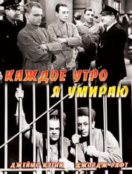 Каждое утро я умираю