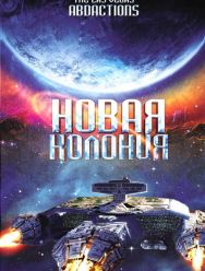 Новая колония