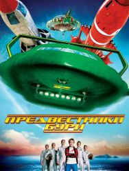 Предвестники бури