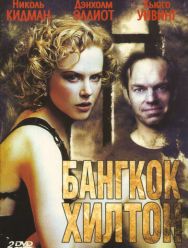 Бангкок Хилтон 1 сезон 1,2,3 серия
