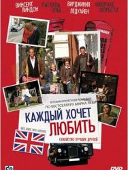 Каждый хочет любить