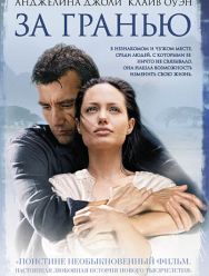 За гранью
