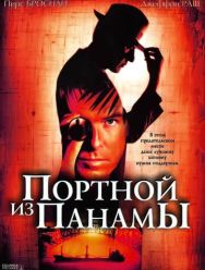 Портной из Панамы