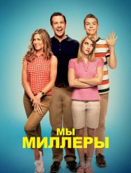 Мы - Миллеры