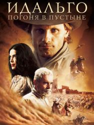 Идальго: Погоня в пустыне