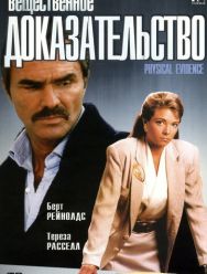 Вещественное доказательство