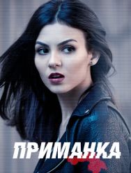 Приманка 1 сезон 1,2,3,4,5,6,7,8,9,10 серия