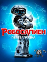 Робосапиен: Перезагрузка