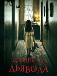 Западня для дьявола