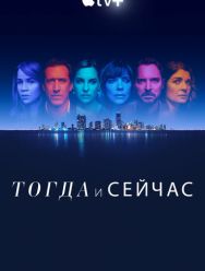 Тогда и сейчас 1 сезон 1,2,3,4,5,6,7,8 серия