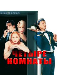 Четыре комнаты