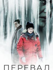 Перевал 3 сезон 1,2,3,4,5,6,7,8 серия