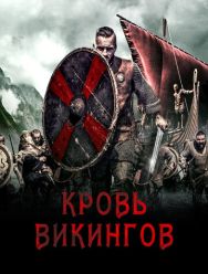 Кровь викингов