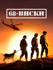 68 Виски 1 сезон 1,2,3,4,5,6,7,8,9,10 серия