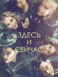 Здесь и сейчас 1 сезон 1,2,3,4,5,6,7,8,9,10 серия