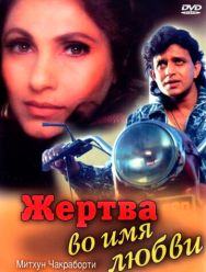 Жертва во имя любви