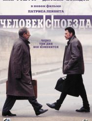 Человек с поезда