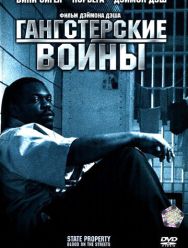 Гангстерские войны