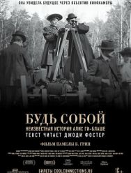 Будь собой: Неизвестная история Алис Ги-Блаше