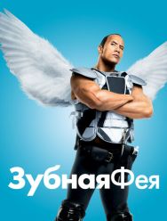 Зубная фея