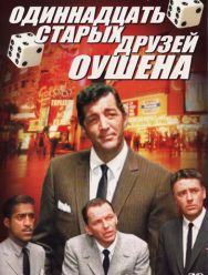 Одиннадцать друзей Оушена