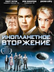 Инопланетное вторжение