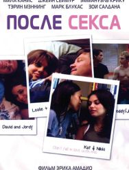 После секса