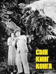 Сын Кинг Конга