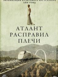 Атлант расправил плечи