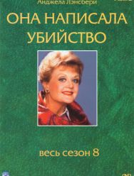 Она написала убийство 12 сезон 1,2,3,4,5,6,7,8,9,10,11,12,13,14,15,16,17,18,19,20,21,22 серия